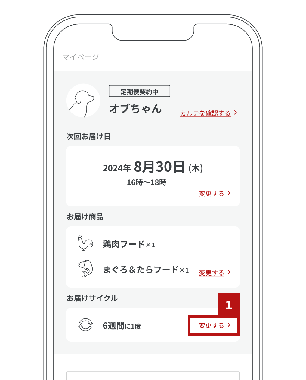 image_mypage_お届けサイクル_1.png